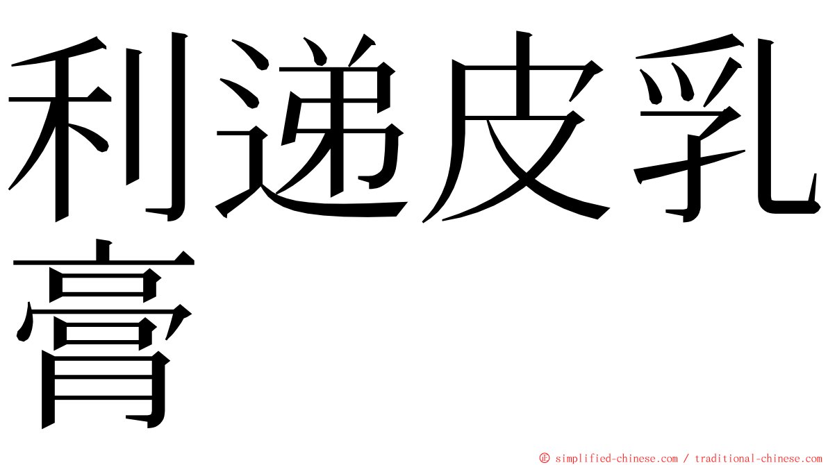 利递皮乳膏 ming font