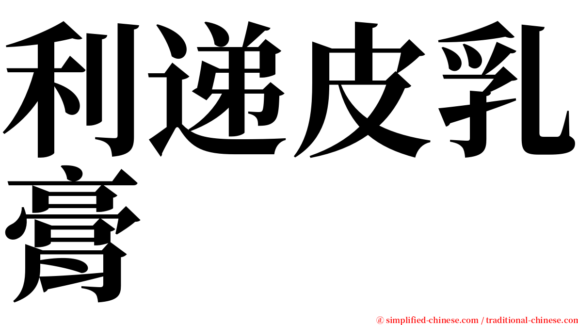 利递皮乳膏 serif font