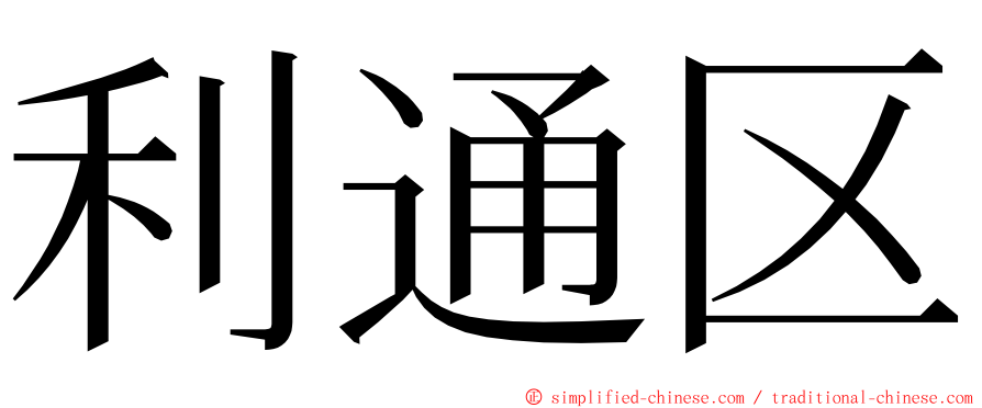 利通区 ming font