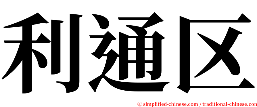 利通区 serif font