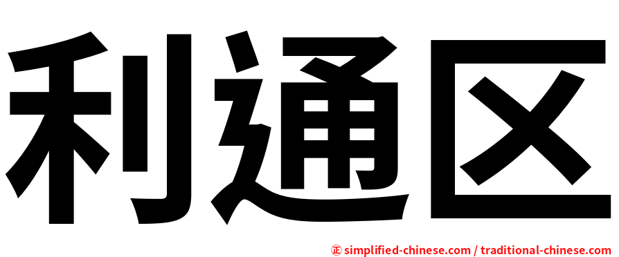 利通区