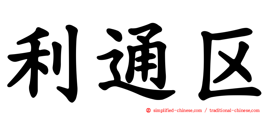 利通区