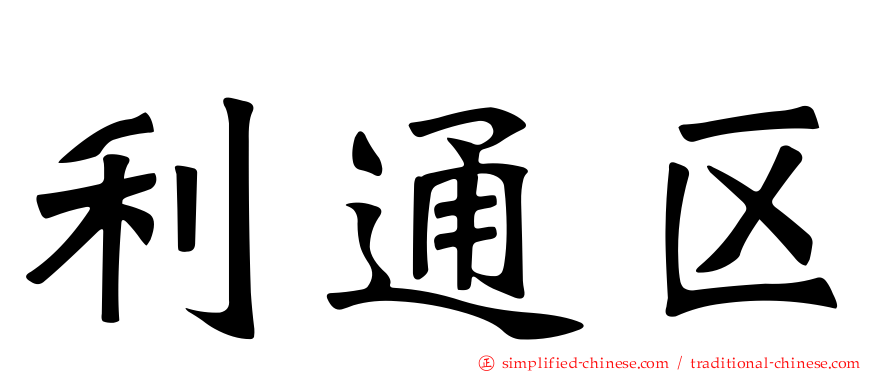 利通区