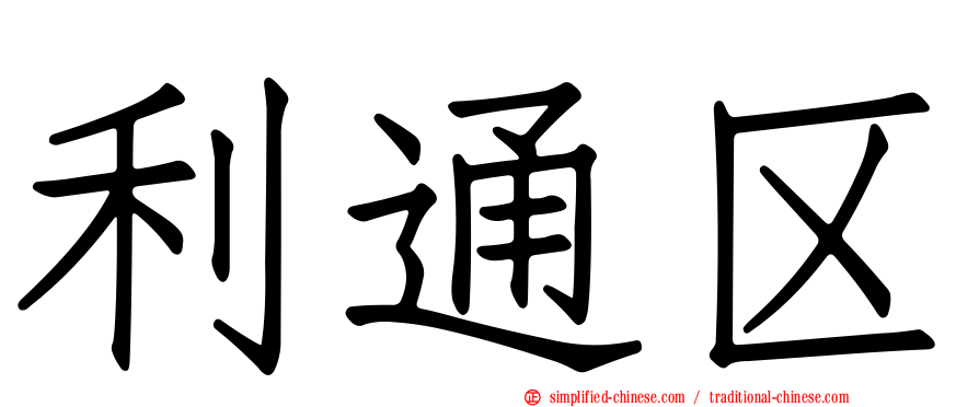 利通区
