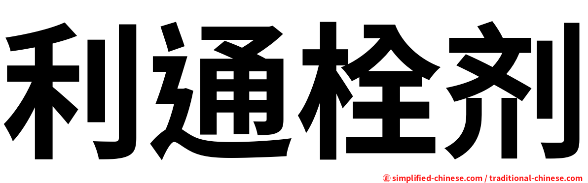 利通栓剂