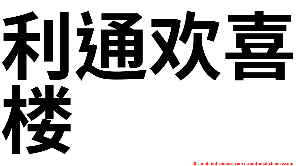 利通欢喜楼