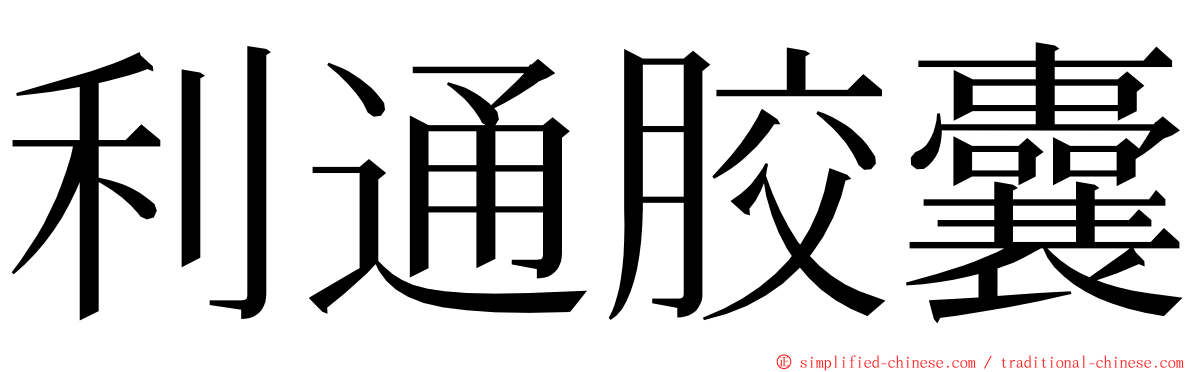 利通胶囊 ming font