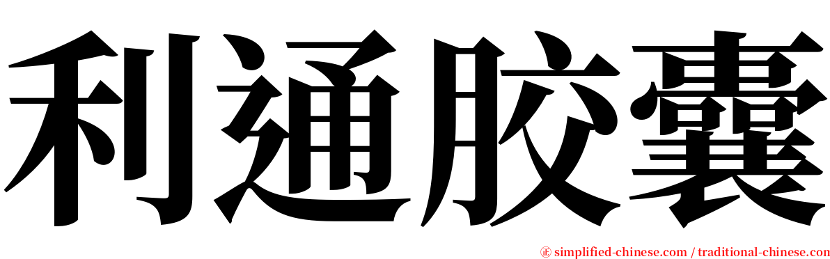 利通胶囊 serif font