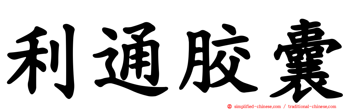 利通胶囊