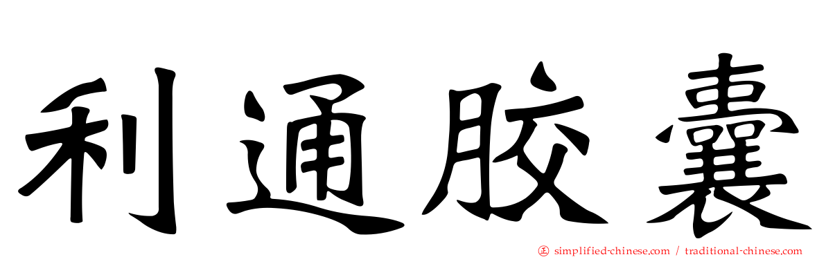 利通胶囊