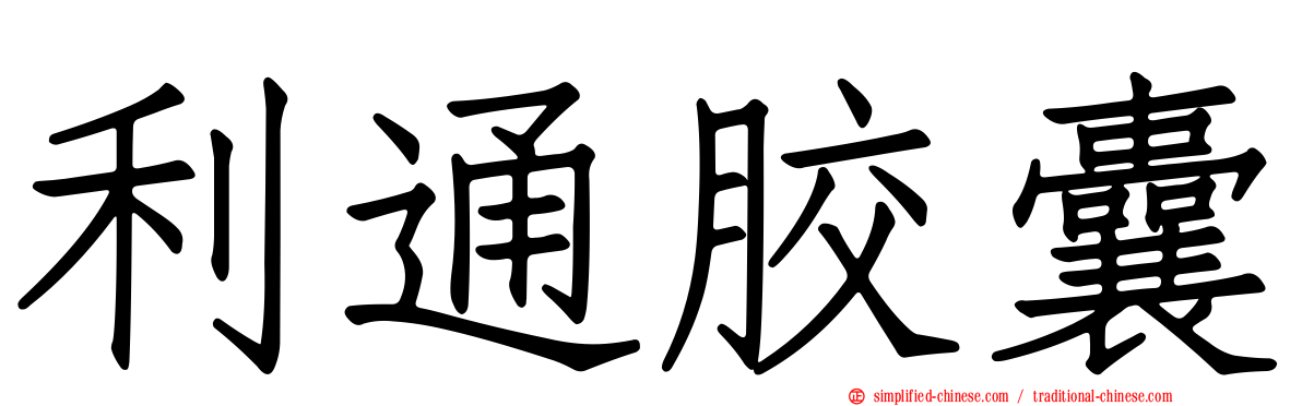 利通胶囊