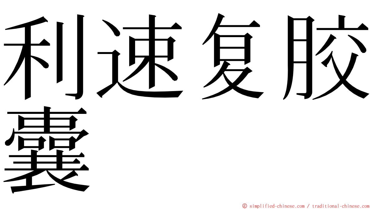 利速复胶囊 ming font