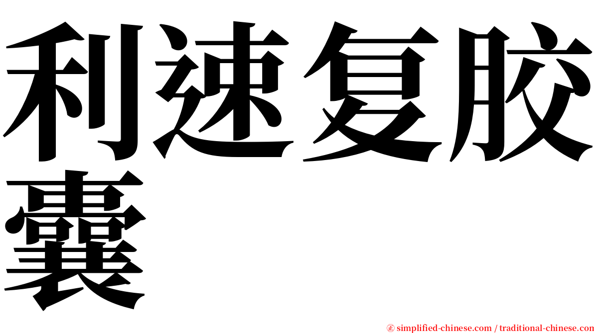 利速复胶囊 serif font