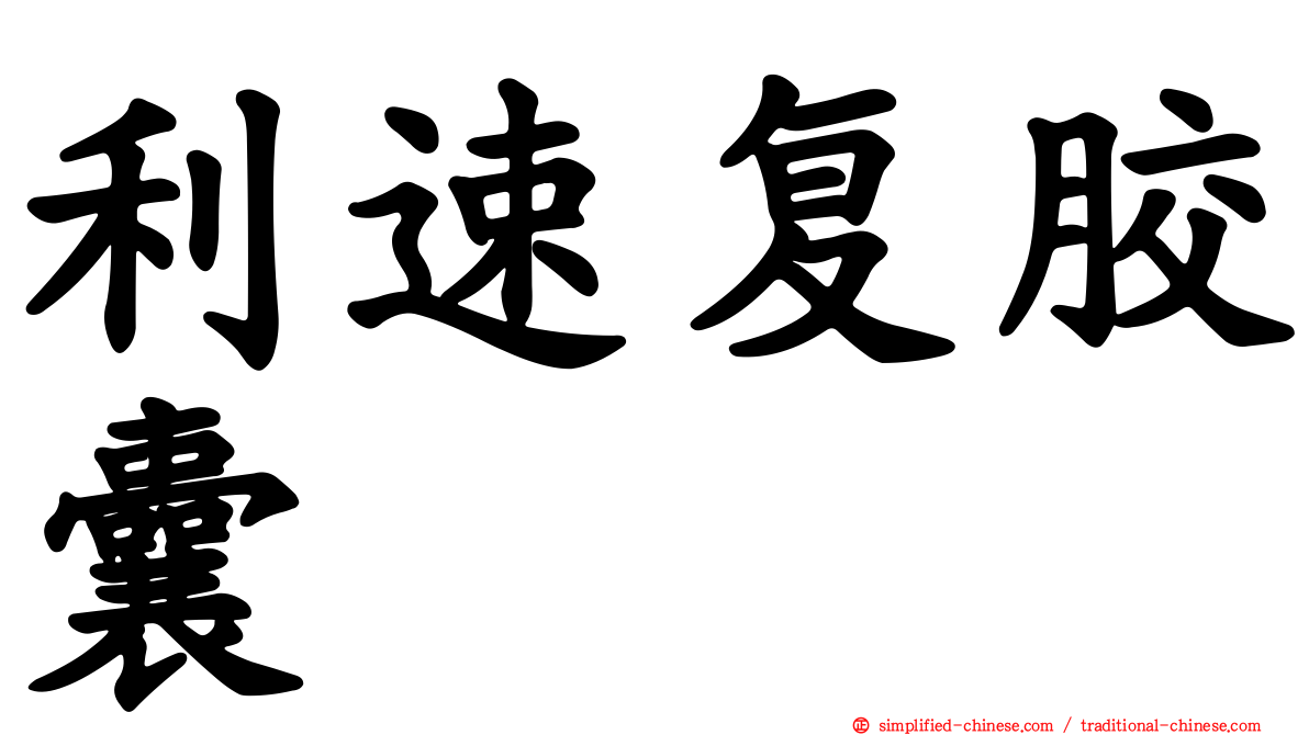 利速复胶囊