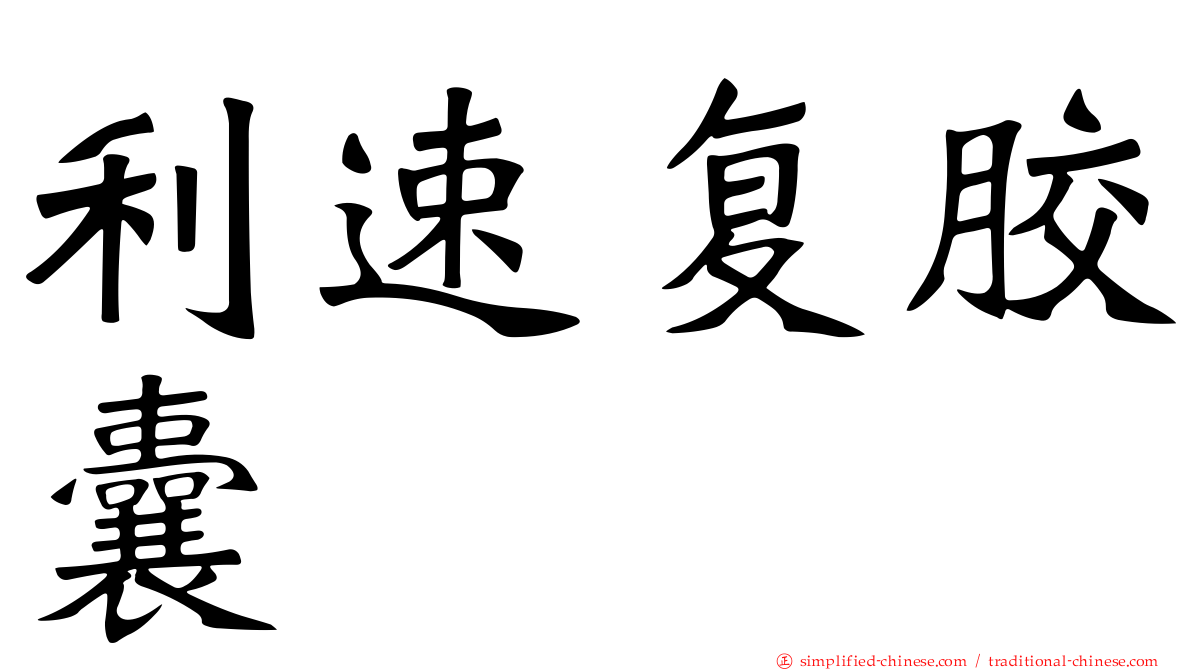 利速复胶囊