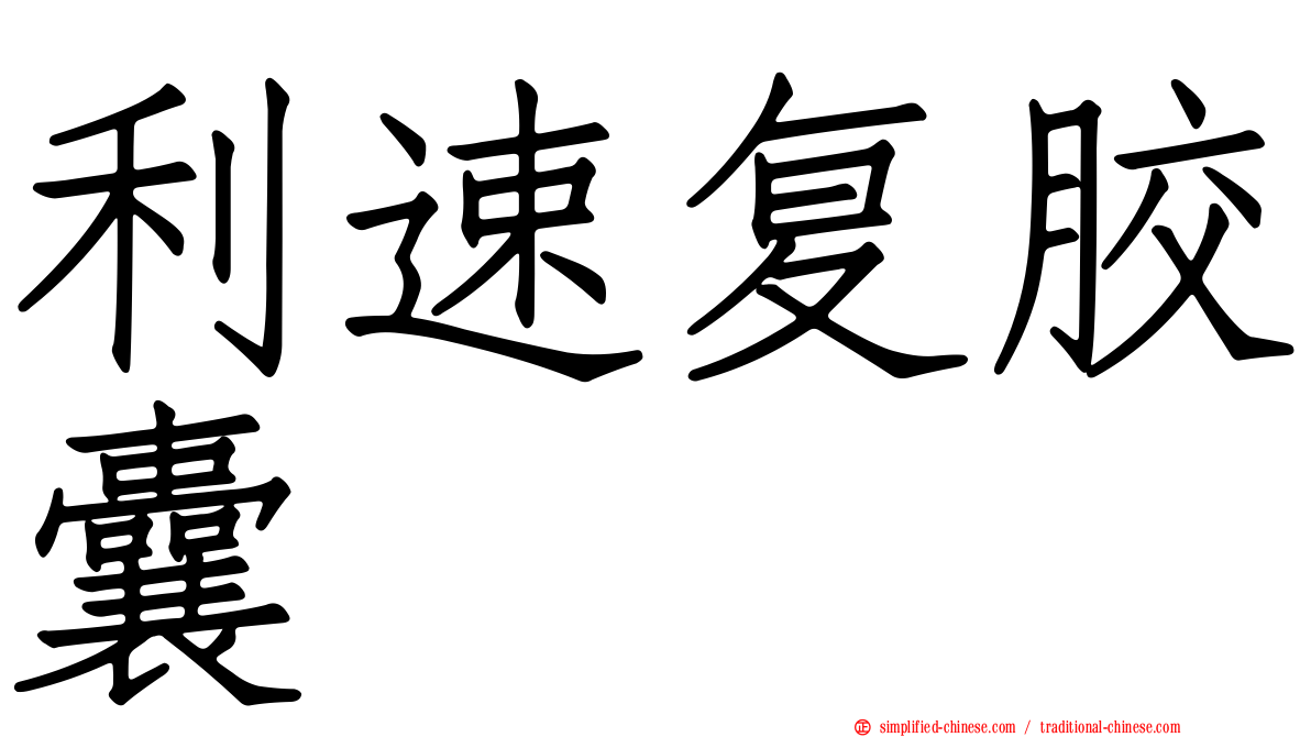 利速复胶囊