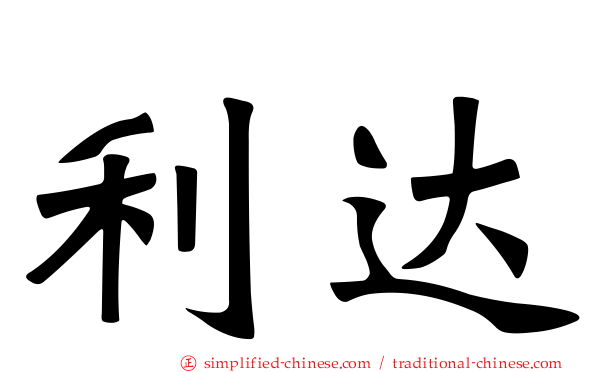 利达