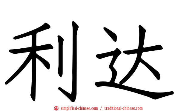 利达