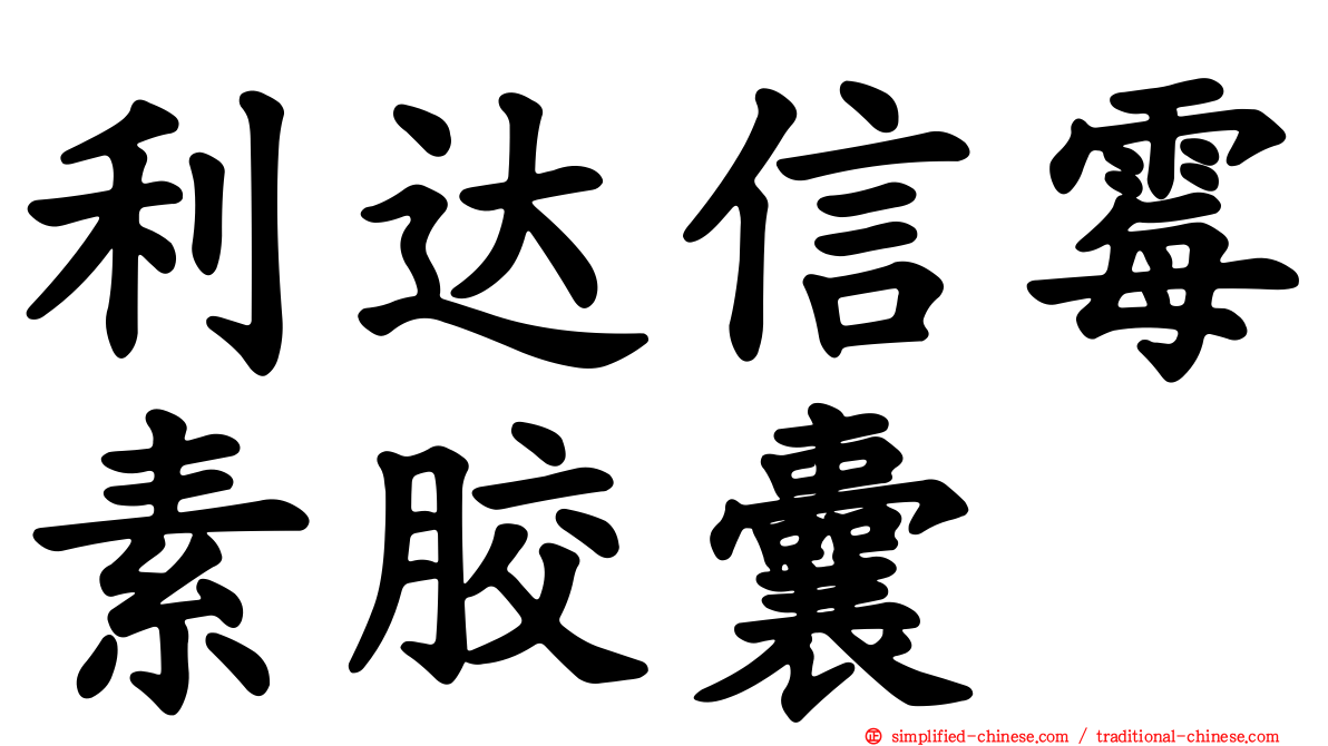 利达信霉素胶囊