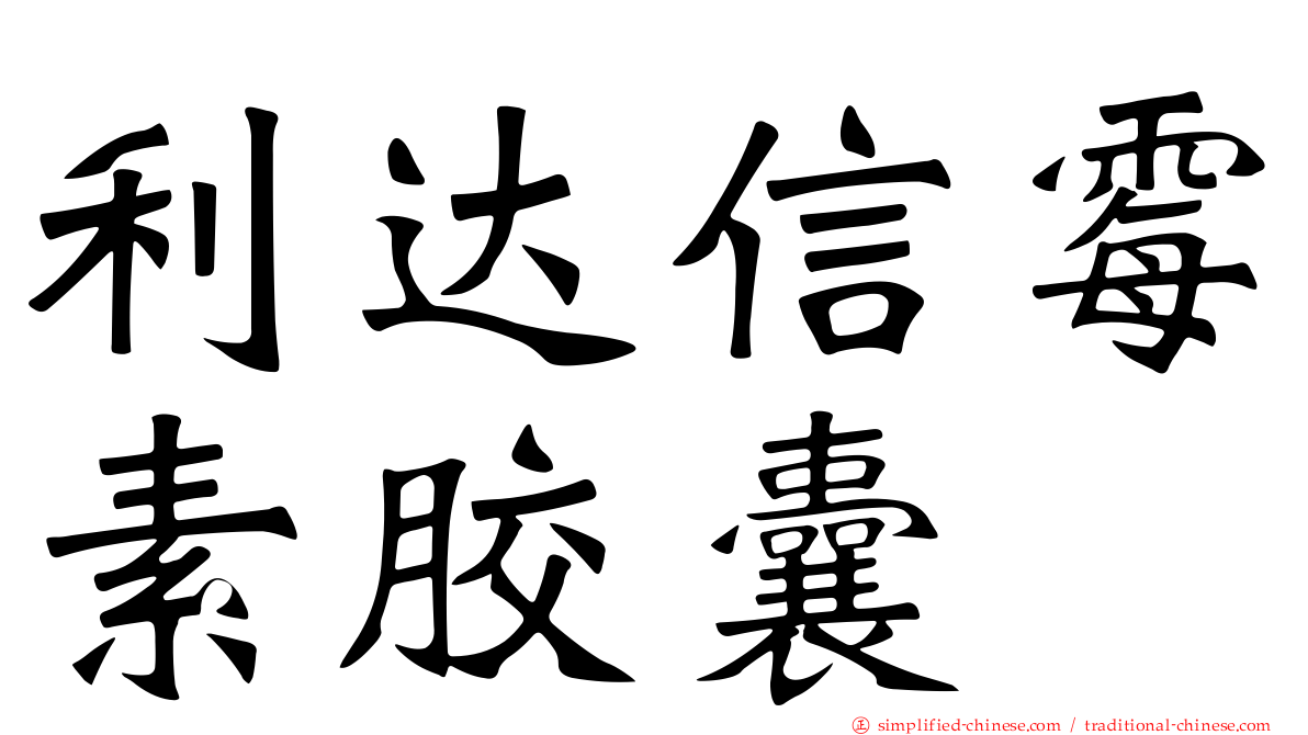 利达信霉素胶囊