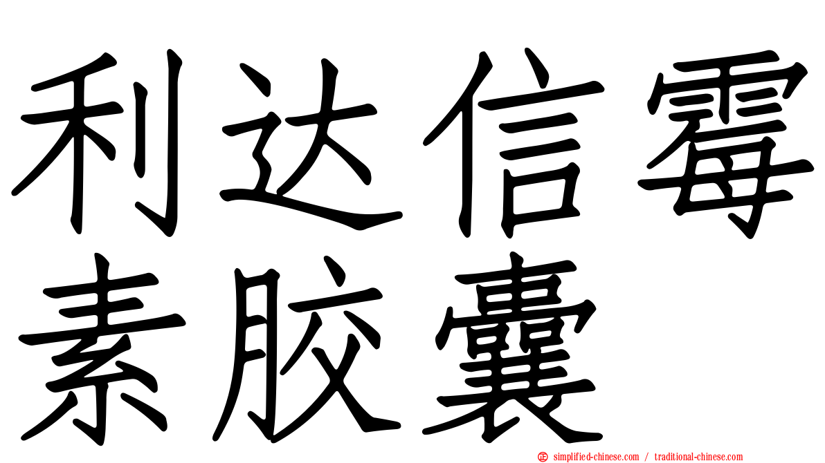 利达信霉素胶囊