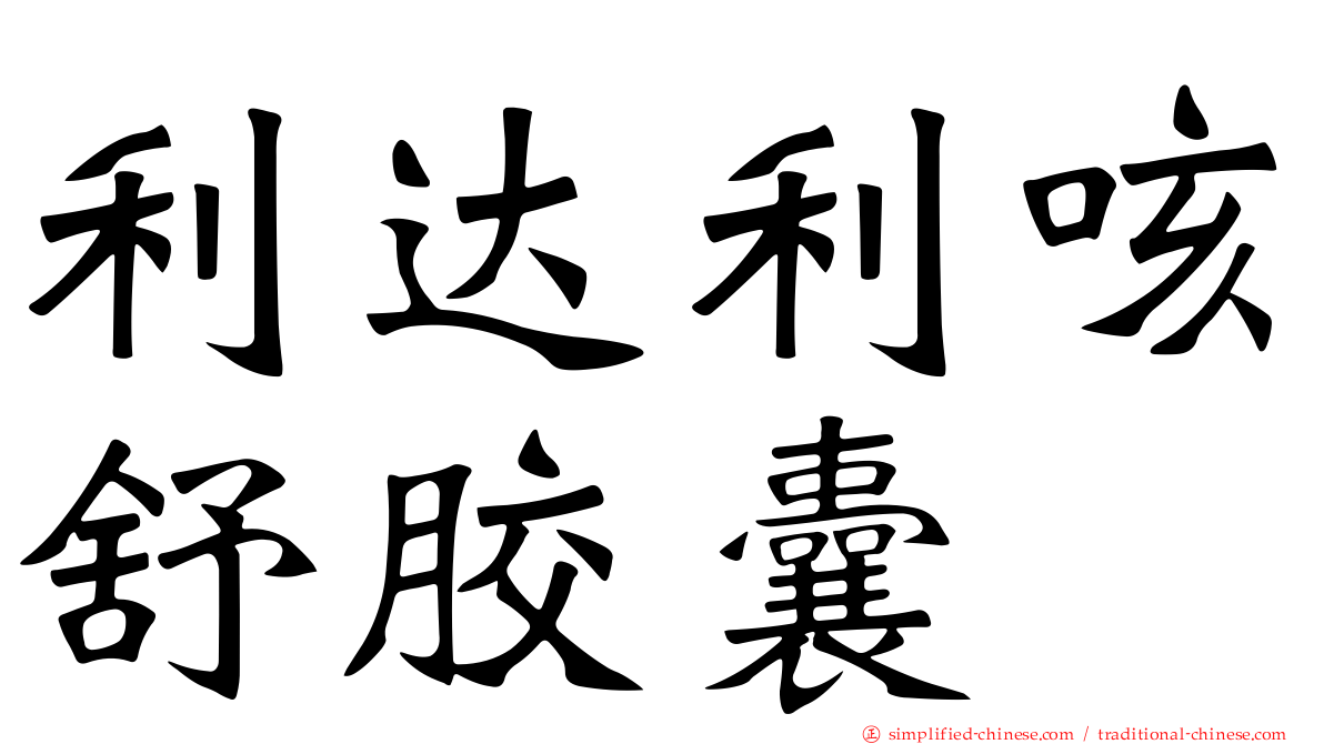 利达利咳舒胶囊