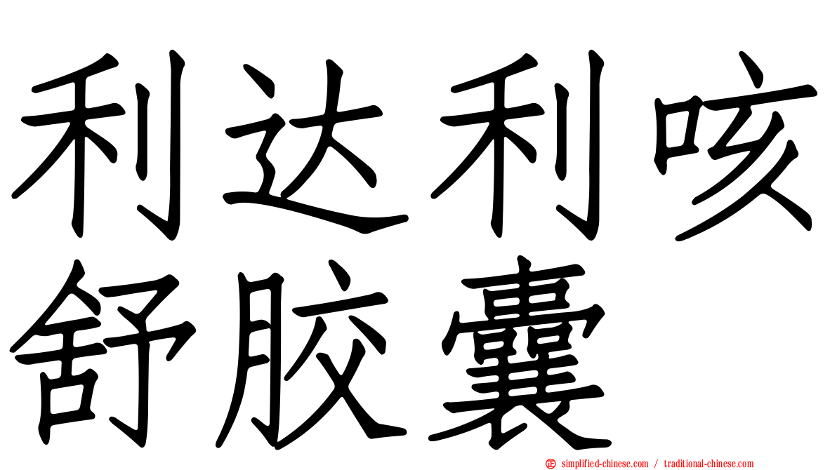 利达利咳舒胶囊