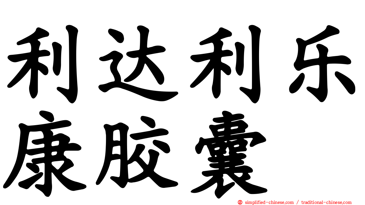 利达利乐康胶囊