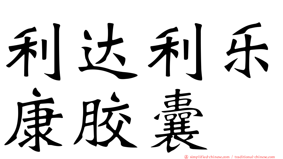 利达利乐康胶囊