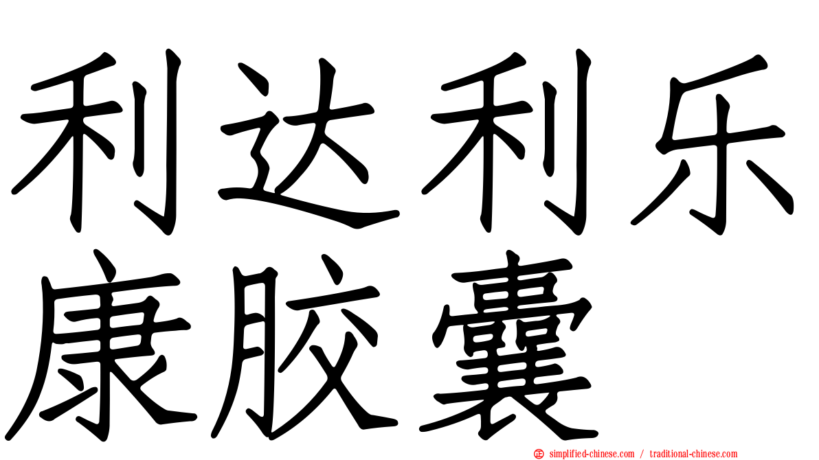 利达利乐康胶囊