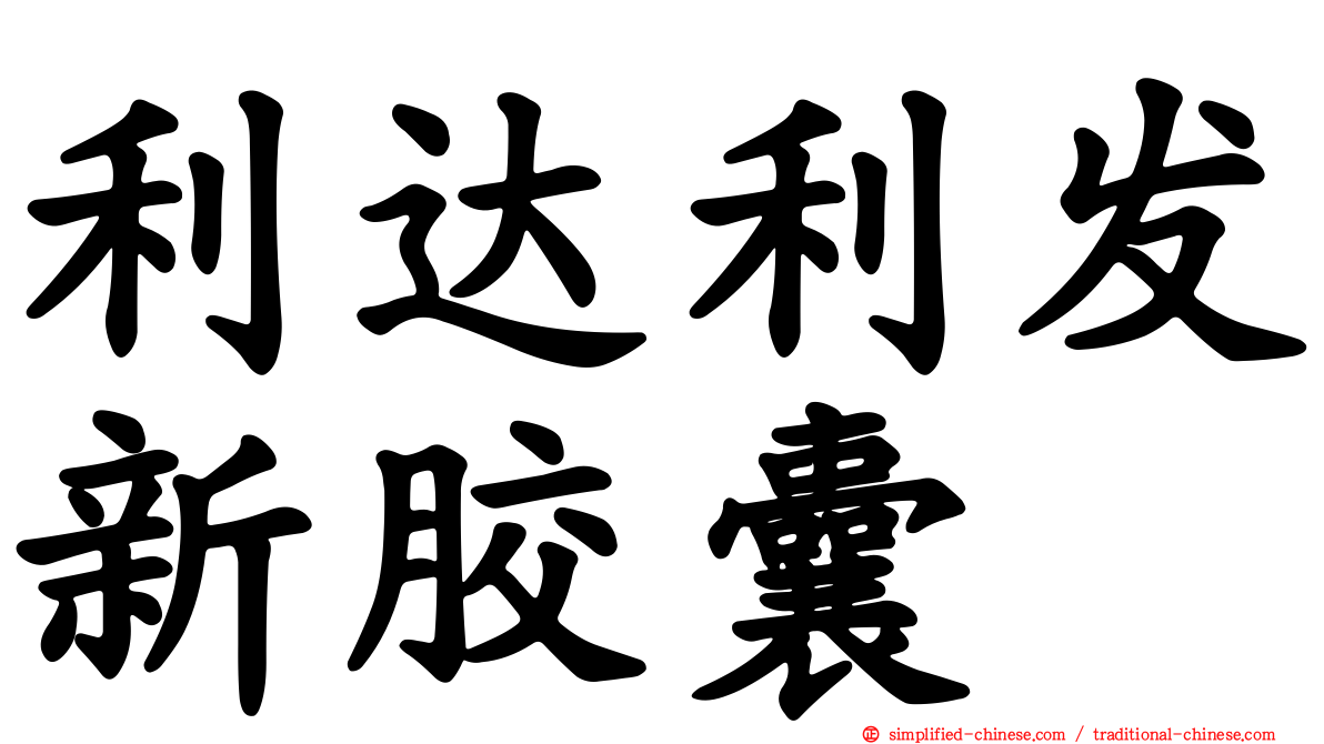 利达利发新胶囊
