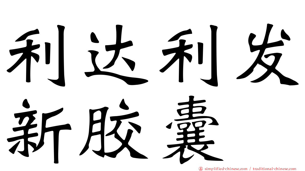 利达利发新胶囊