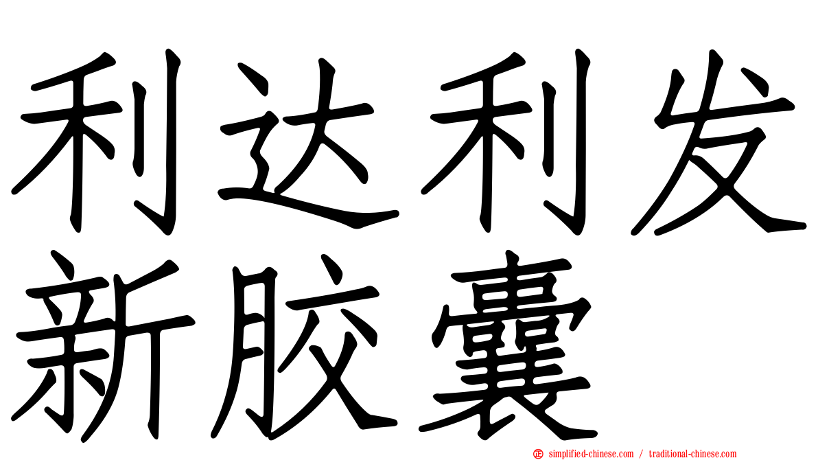 利达利发新胶囊