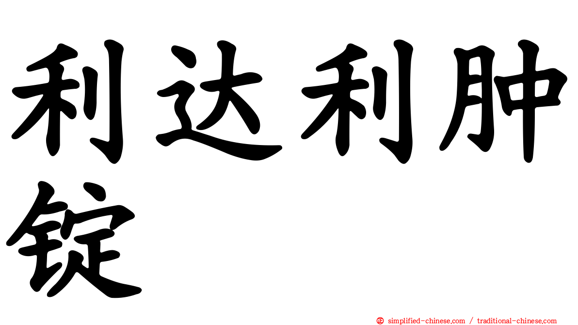 利达利肿锭