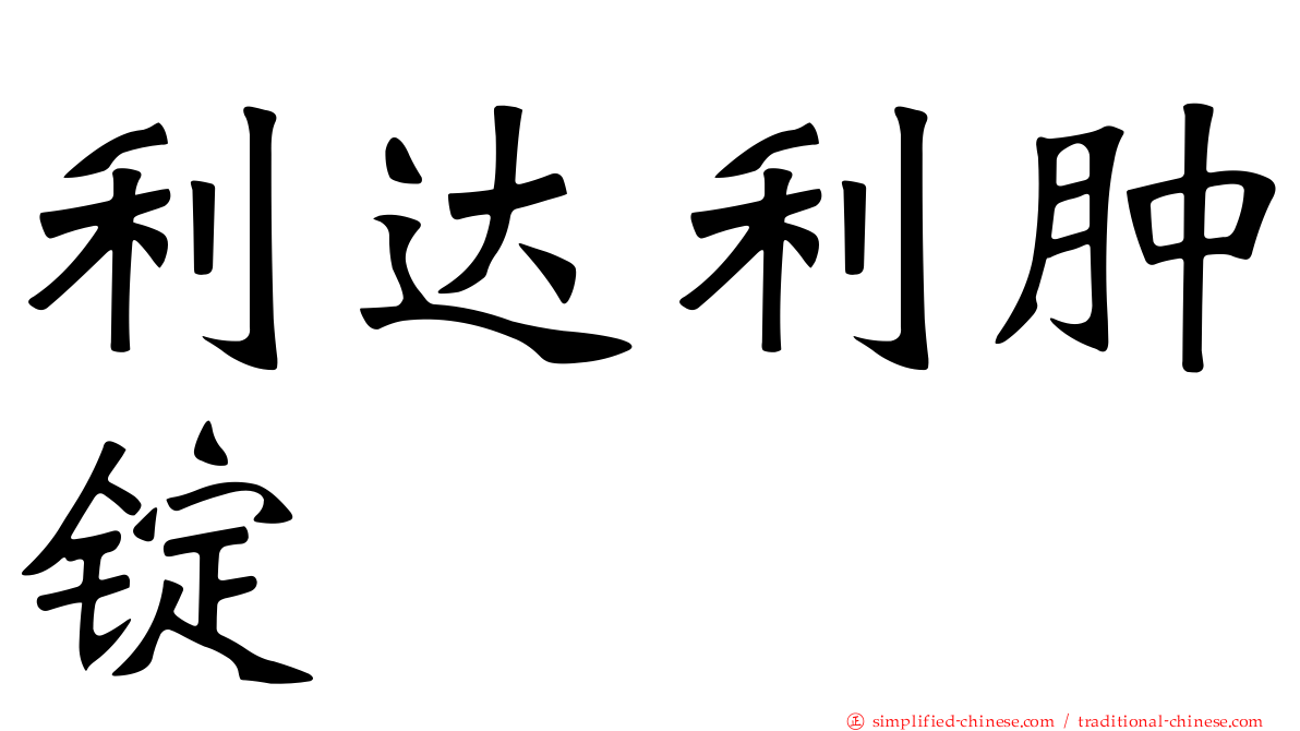 利达利肿锭