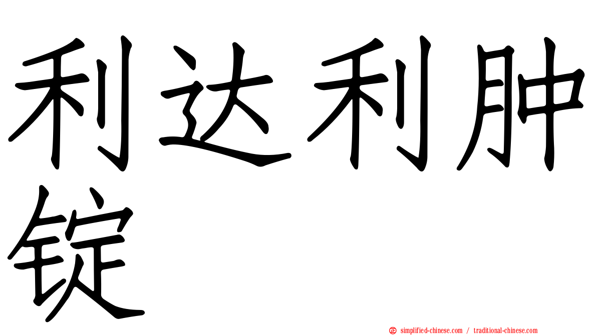 利达利肿锭