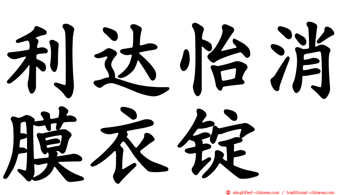 利达怡消膜衣锭