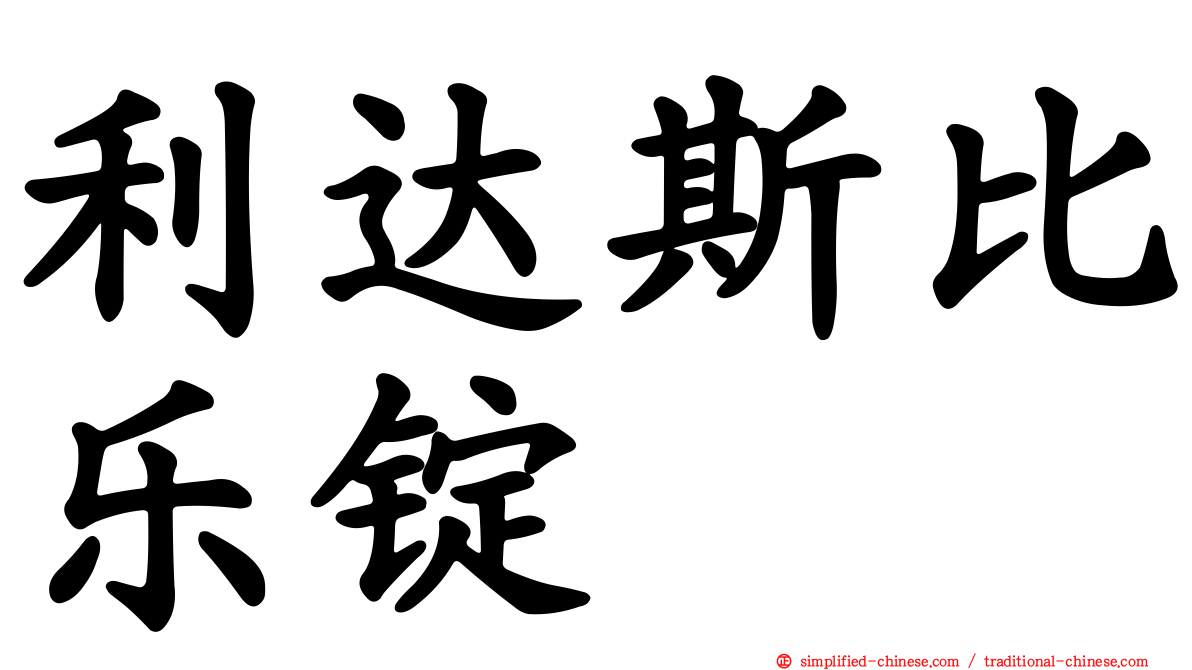 利达斯比乐锭
