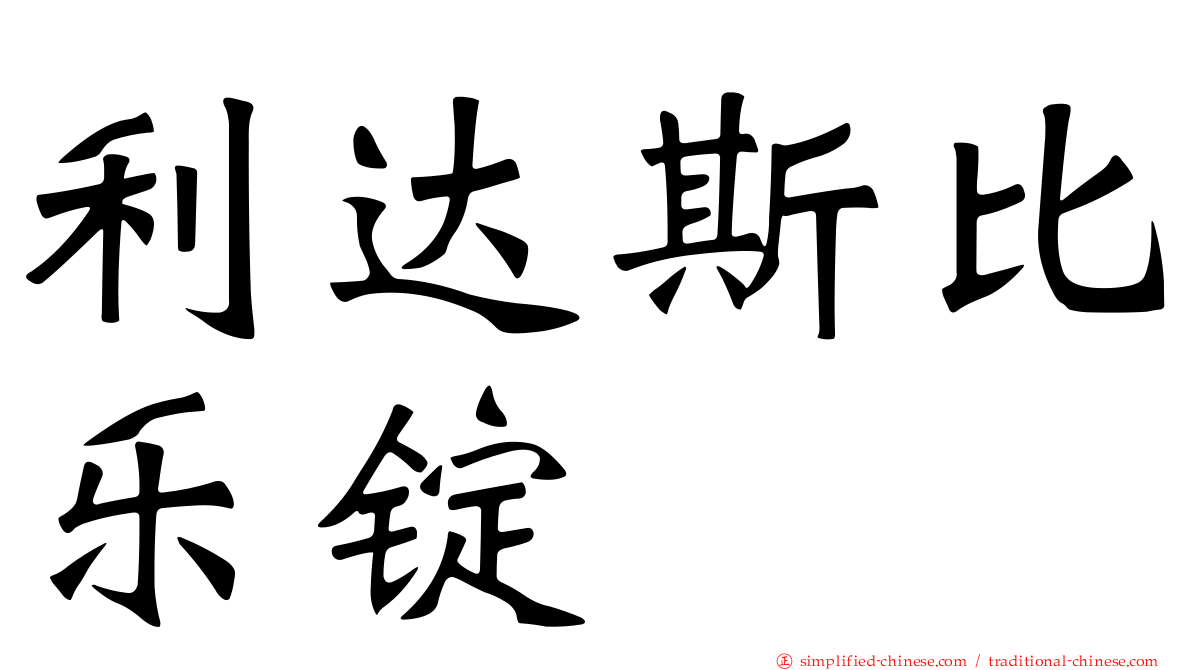 利达斯比乐锭