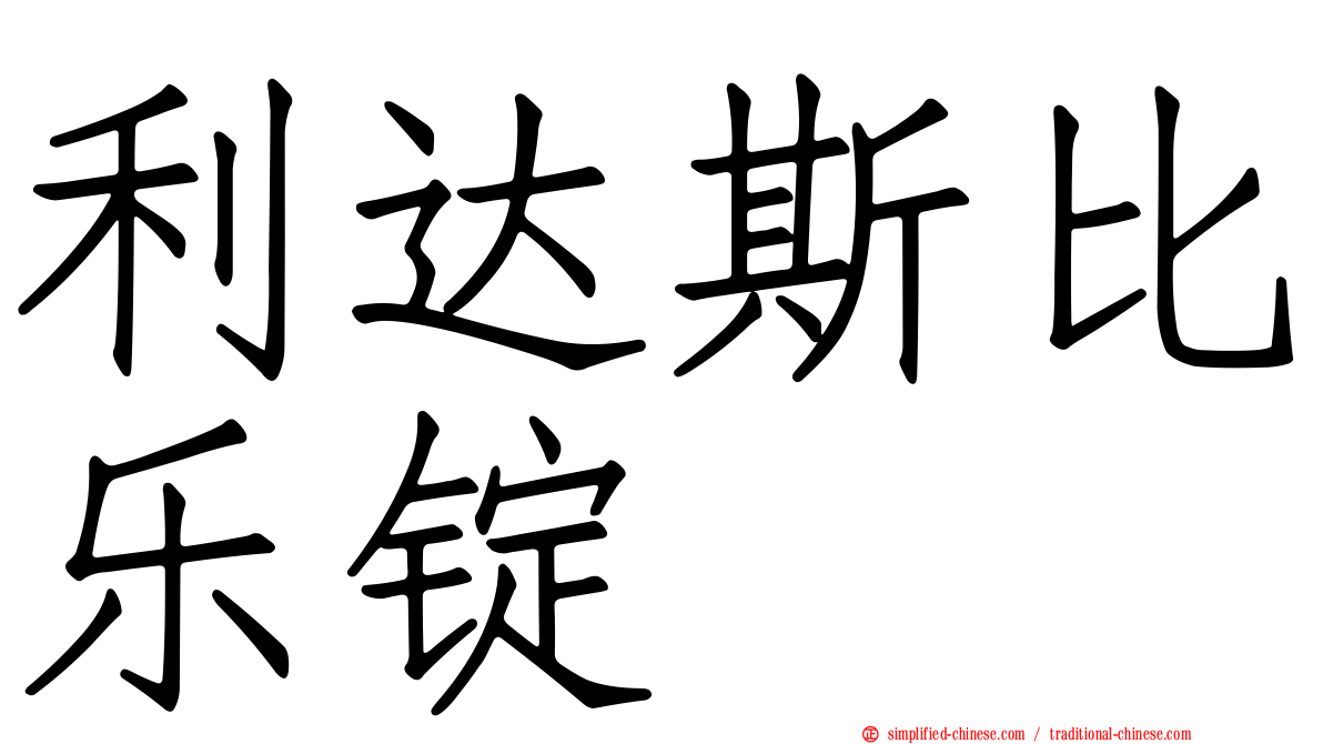 利达斯比乐锭