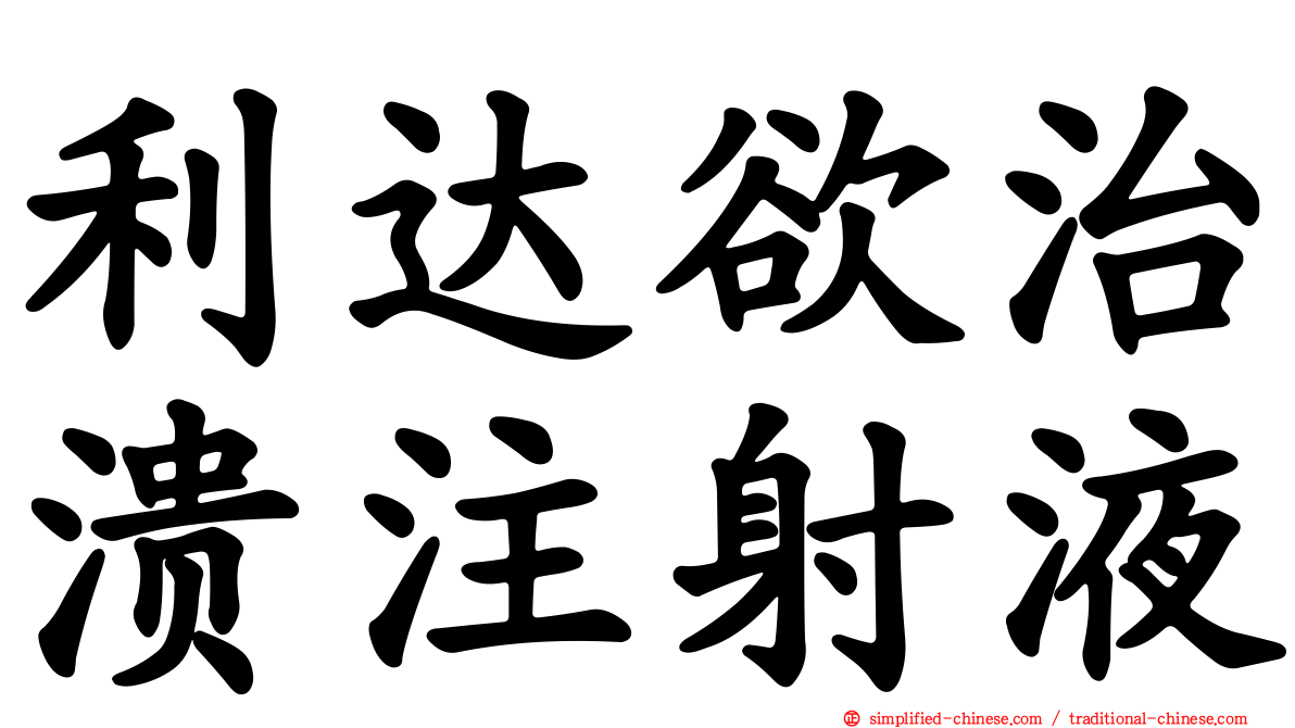 利达欲治溃注射液