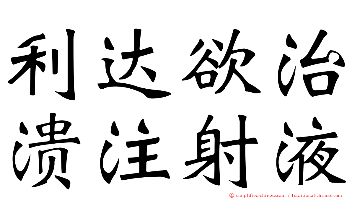 利达欲治溃注射液