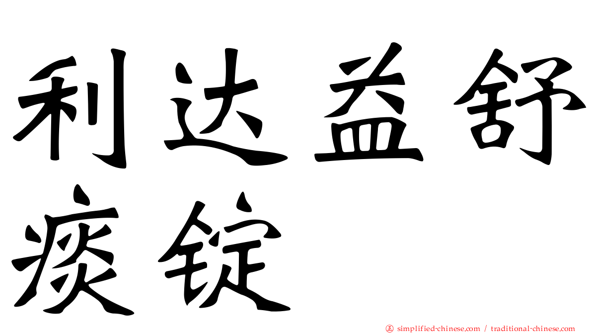 利达益舒痰锭