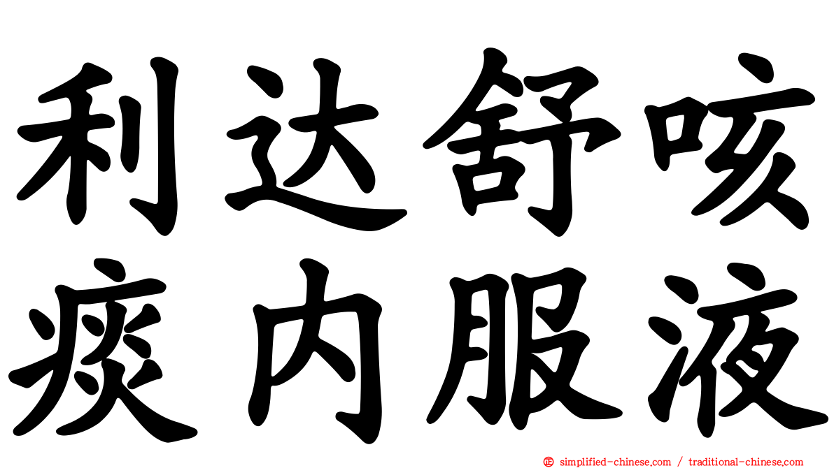 利达舒咳痰内服液