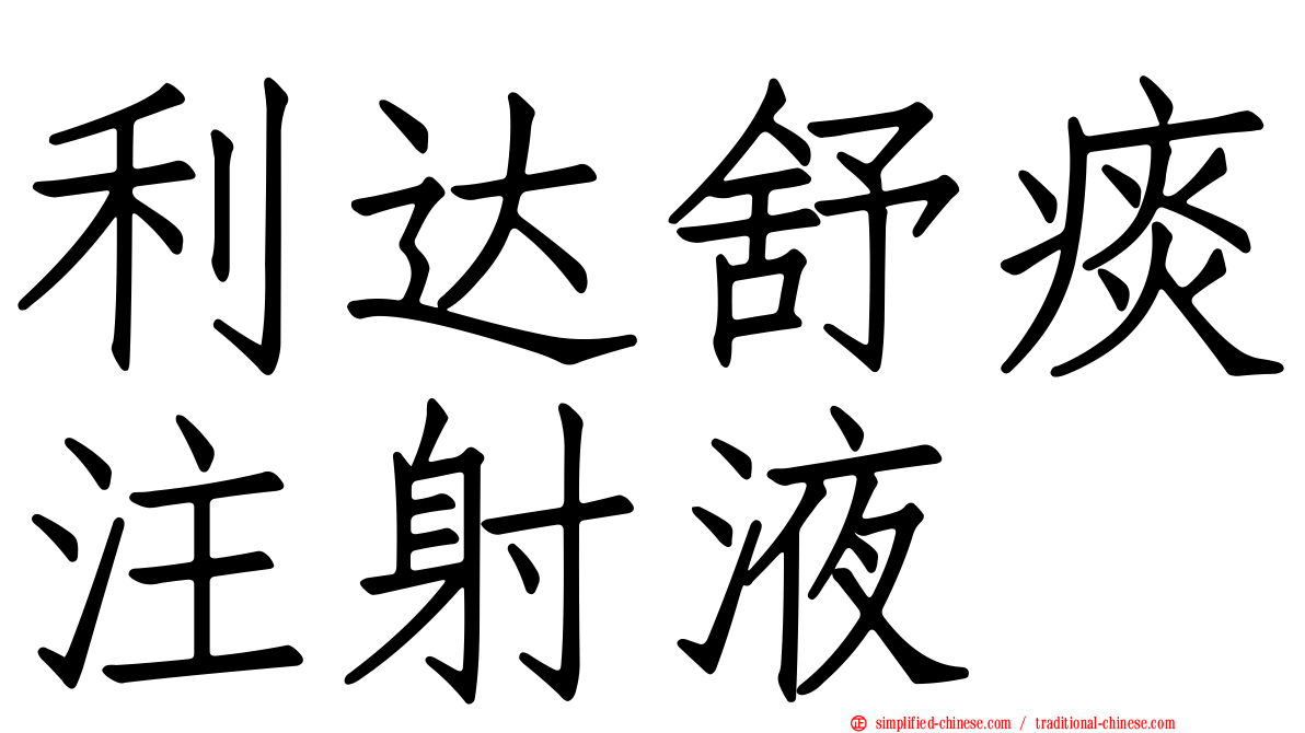 利达舒痰注射液
