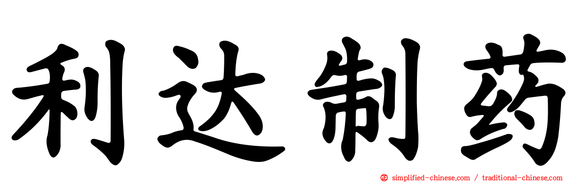 利达制药
