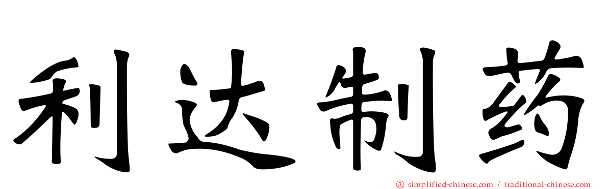 利达制药