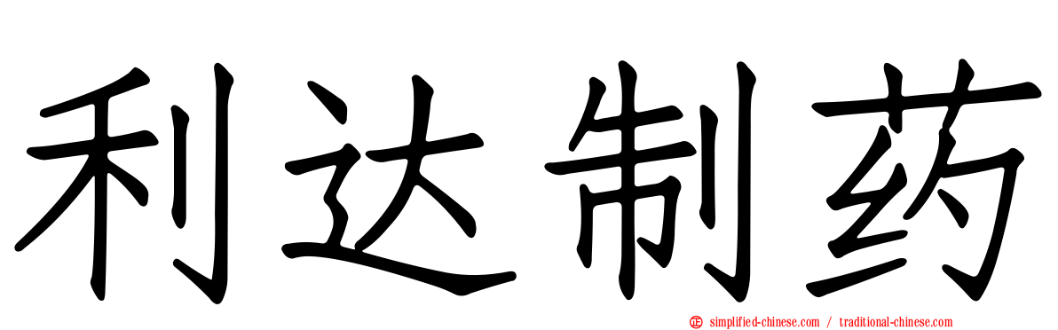 利达制药
