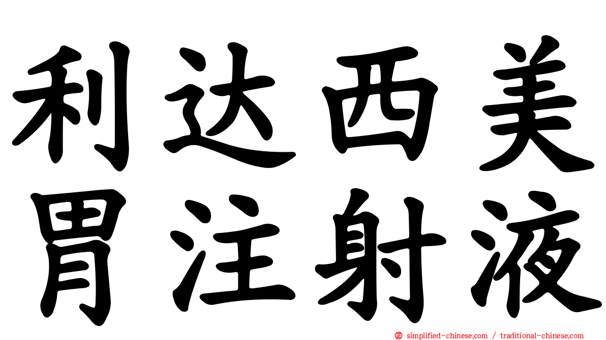 利达西美胃注射液