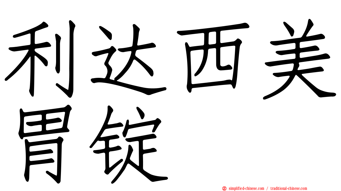 利达西美胃锭